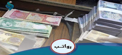 نزل راتبك.. تم إطلاق رواتب التالية لهذا الشهر اليوم