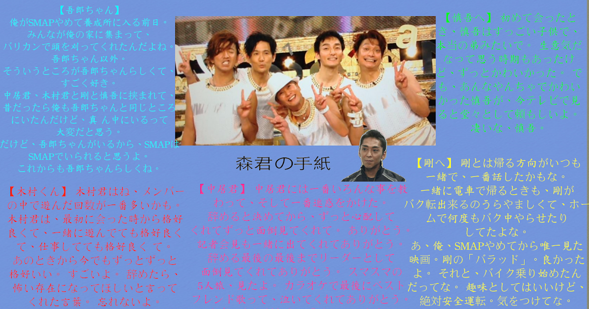 Captain Fan Page 涙が止まらない Tears Can T Stop Message Letter From Prior Smap Member Mori And Burn Out Final Live Stage 27h