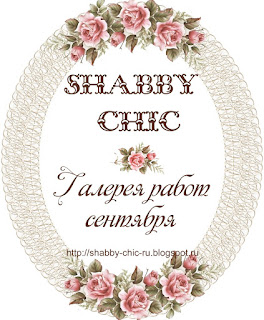 http://shabby-chic-ru.blogspot.com/2019/09/blog-post.html