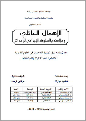 مذكرة ماجستير : الإهمال العائلي وعلاقته بالسلوك الإجرامي للأحداث PDF