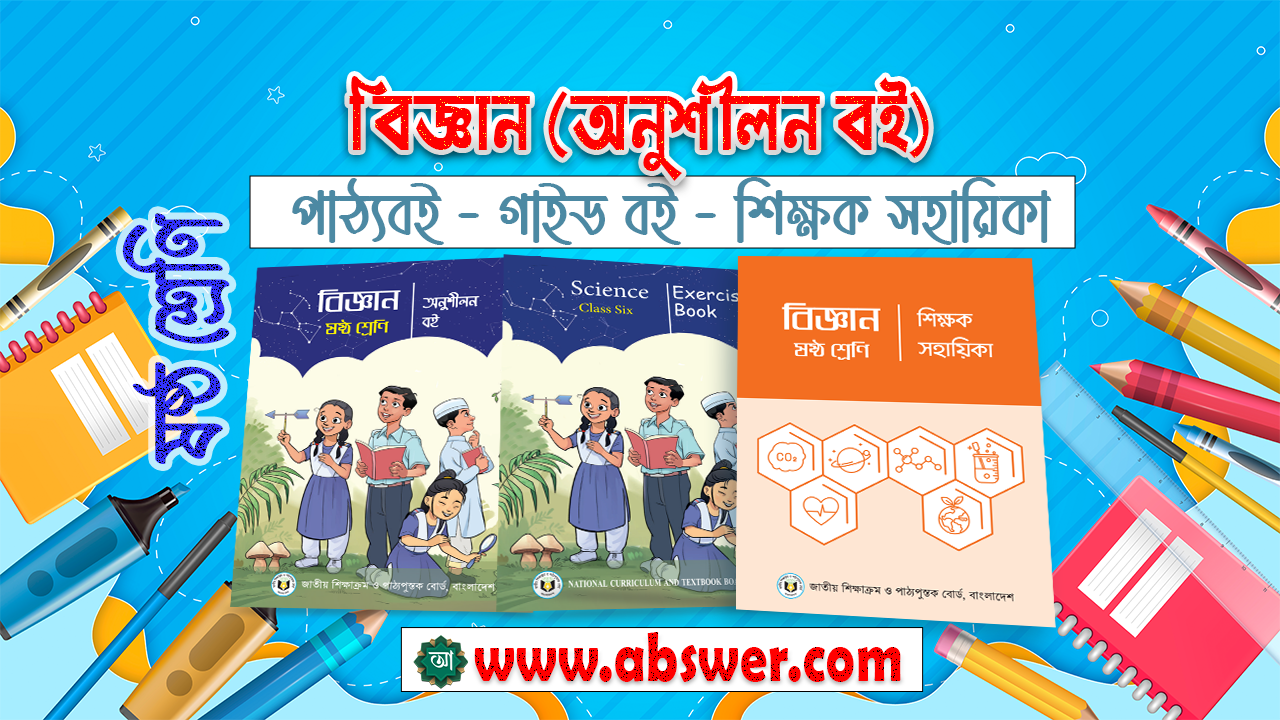 Class 6 Science (Exercise Book) New Textbook and TG Guide 2024 PDF - ৬ষ্ঠ শ্রেণির বিজ্ঞান (অনুশীলন বই) নতুন পাঠ্যবই ও গাইড বই ২০২৪ পিডিএফ