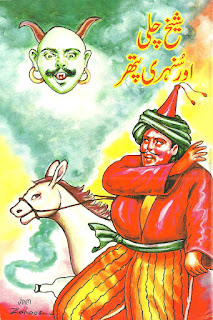 Sheikh Chilli Aur Sunehri Pathar(شیخ چلی اور سنہری پتھر) Urdu Story