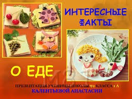 интересные факты