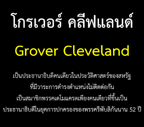 โกรเวอร์ คลีฟแลนด์ Grover Cleveland