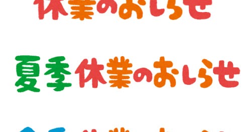 休業のお知らせ のイラスト文字 夏季 冬季 かわいいフリー素材集 いらすとや