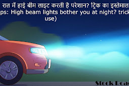 ड्राइविंग टिप्स: रात में हाई बीम लाइट करती है परेशान? ट्रिक का इस्तेमाल  (Driving Tips: High beam lights bother you at night? trick use)