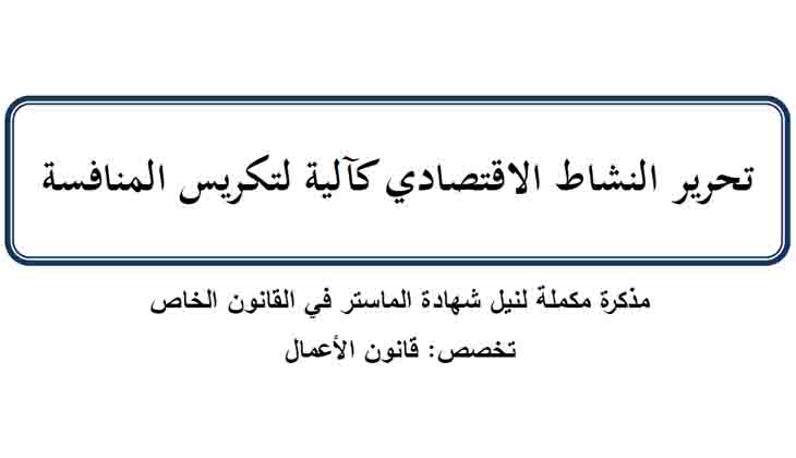 تحرير النشاط الإقتصادي كآلية لتكريس المنافسة