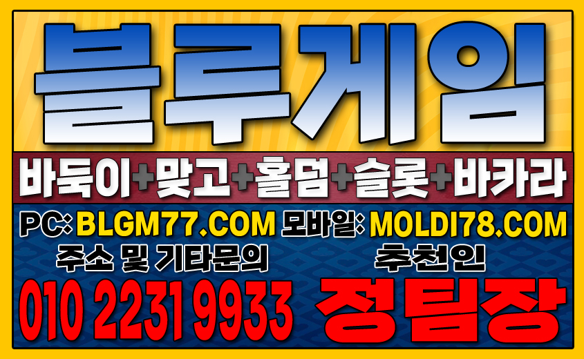 #블루게임 #맞고게임 #바둑이게임 #홀덤게임 #슬롯게임 #핸드폰바둑이 #핸드폰맞고 #핸드폰홀덤 #블루게임 #맞고게임 #바둑이게임 #홀덤게임 #슬롯게임 #핸드폰바둑이 #핸드폰맞고 #핸드폰홀덤