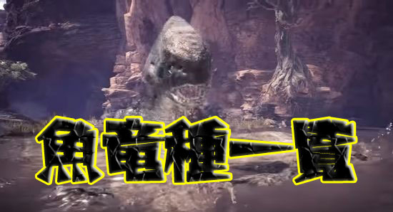 Mhw モンスターの種族別一覧を作ってみよう 魚竜種編