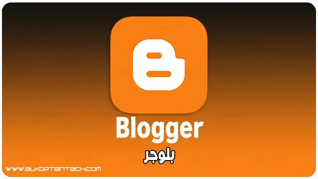 انشاء مدونة على منصة بلوجر Blogger.com