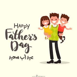 صور يوم الأب 2021 Happy Father's Day