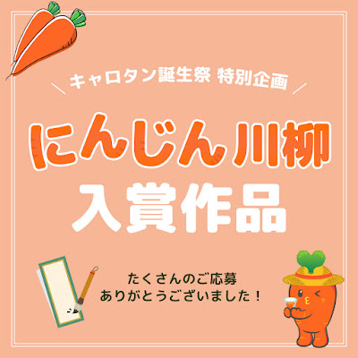 にんじん川柳入選作品発表