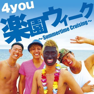 4you - 楽園ウィーク ~Summertime Cruising~