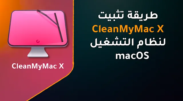 تحميل CleanMyMac X