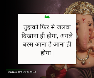 Ganesh Visarjan Quotes Hindi