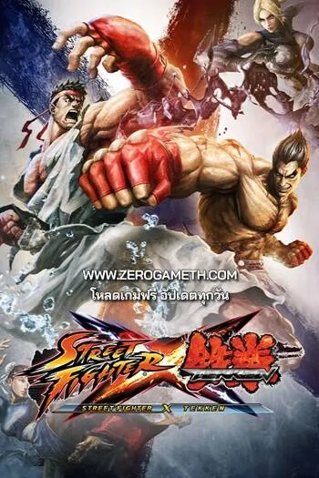 โหลดเกมเก่า Street Fighter X Tekken
