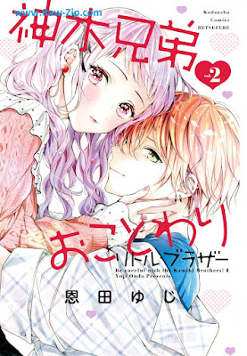 [Manga] 神木兄弟おことわり 第01-02巻 [Kamiki Kyodai Okotowari Vol 01-02]