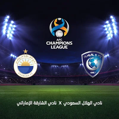 مباراة-الهلال-VS-الشارقة