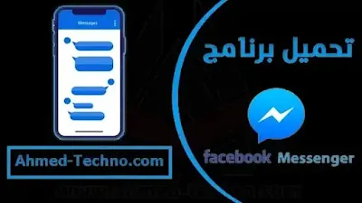 تنزيل ماسنجر القديم 2020