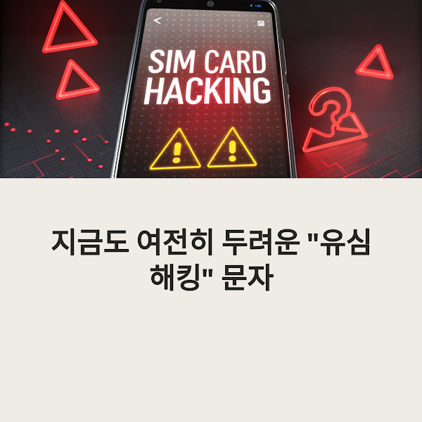 유심 해킹 사태 악용한 금융 스미싱 수법과 피해 예방 가이드