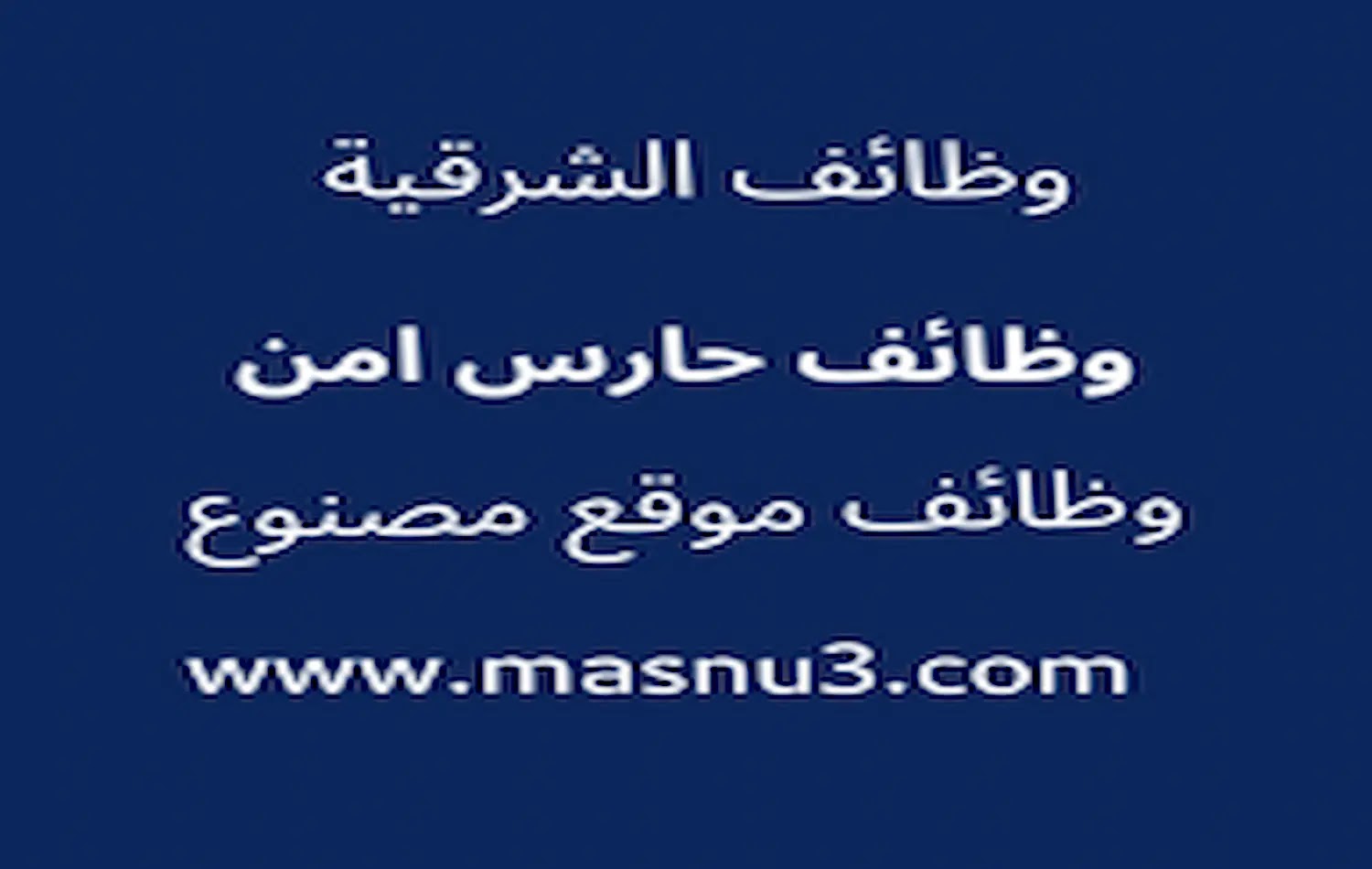 شركة نسما للاتصالات والتقنية تعلن عن فرص وظيفية أمنية في الرياض