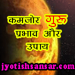 Kamjor Guru Ka Jivan Par Prabhav Aur Upaay Jyotish Me