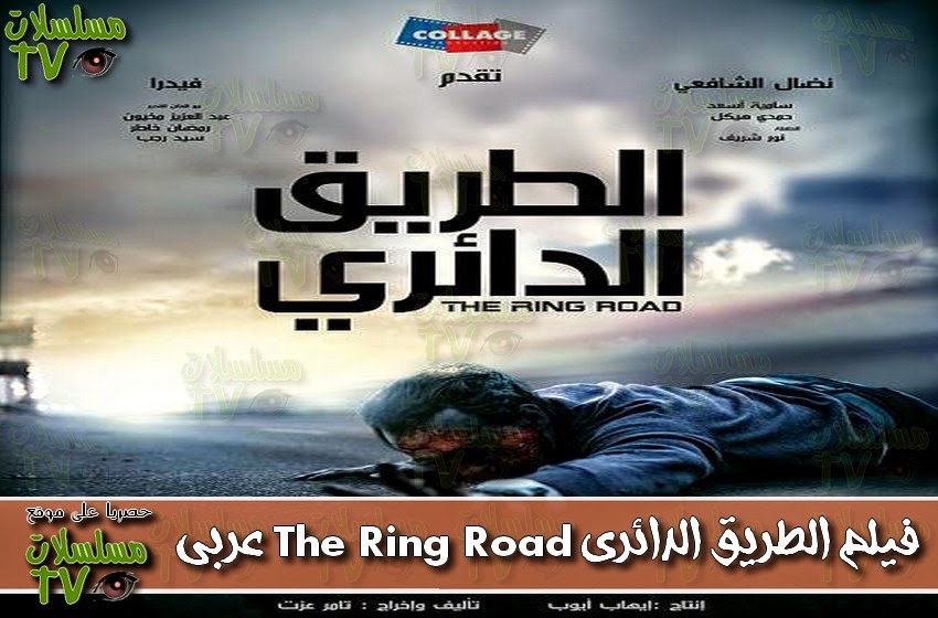 ,فيلم,الطريق الدائري The Ring Road,  ,,ep,