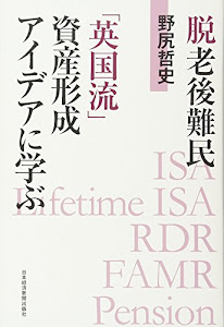 脱老後難民 「英国流」資産形成アイデアに学ぶ