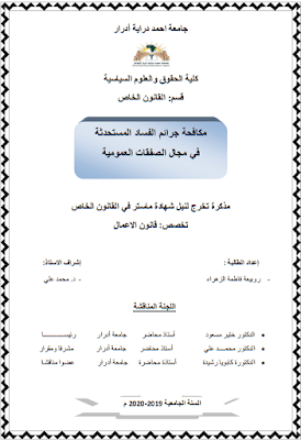 مذكرة ماستر: مكافحة جرائم الفساد المستحدثة في مجال الصفقات العمومية PDF