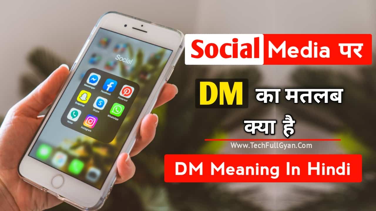 Social Media पर DM का मतलब क्या है | DM Meaning in Hindi