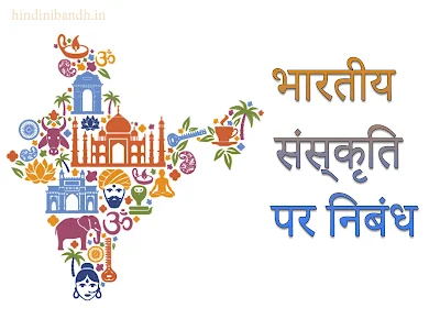Bhartiya Sanskriti Par Nibandh