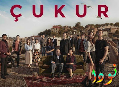 مسلسل الحفرة ÇUKUR