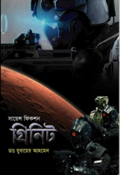 Grinit PDF Download | গ্রিনিট পিডিএফ ডাউনলোড - ড. যুবায়ের আহমেদ