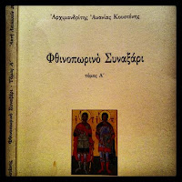 to-paradeigma-ta-vivlia-tou-arximandriti-anania-kousteni«Aenai-EpAnastasi 