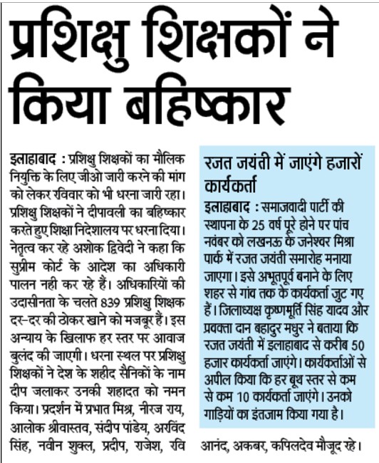 प्रशिक्षु शिक्षकों ने किया बहिष्कार, मौलिक नियुक्ति के लिए जीओ जारी करने की मांग को लेकर रविवार को भी धरना जारी