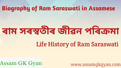 Biography of Ram Saraswati in Assamese | Life History of Ram Saraswati in Assamese