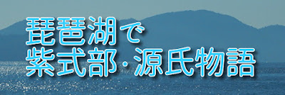琵琶湖で紫式部・源氏物語