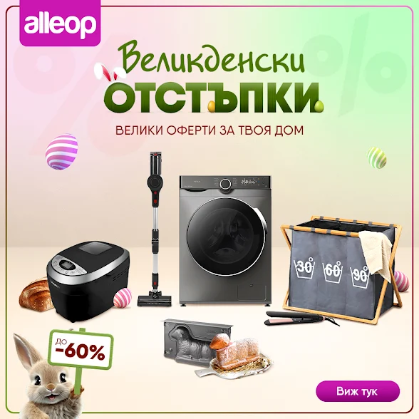 Alleop.Bg  ВЕЛИКДЕНСКИ НАМАЛЕНИЯ от 23.04 - 07.05 2024 → отстъпки до -60%