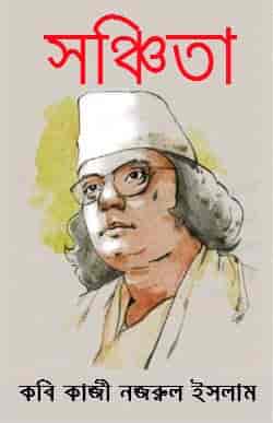 সঞ্চিতা - কাজী নজরুল ইসলাম PDF download - Sanchita Kabya - Kazi Nazrul Islam PDF download