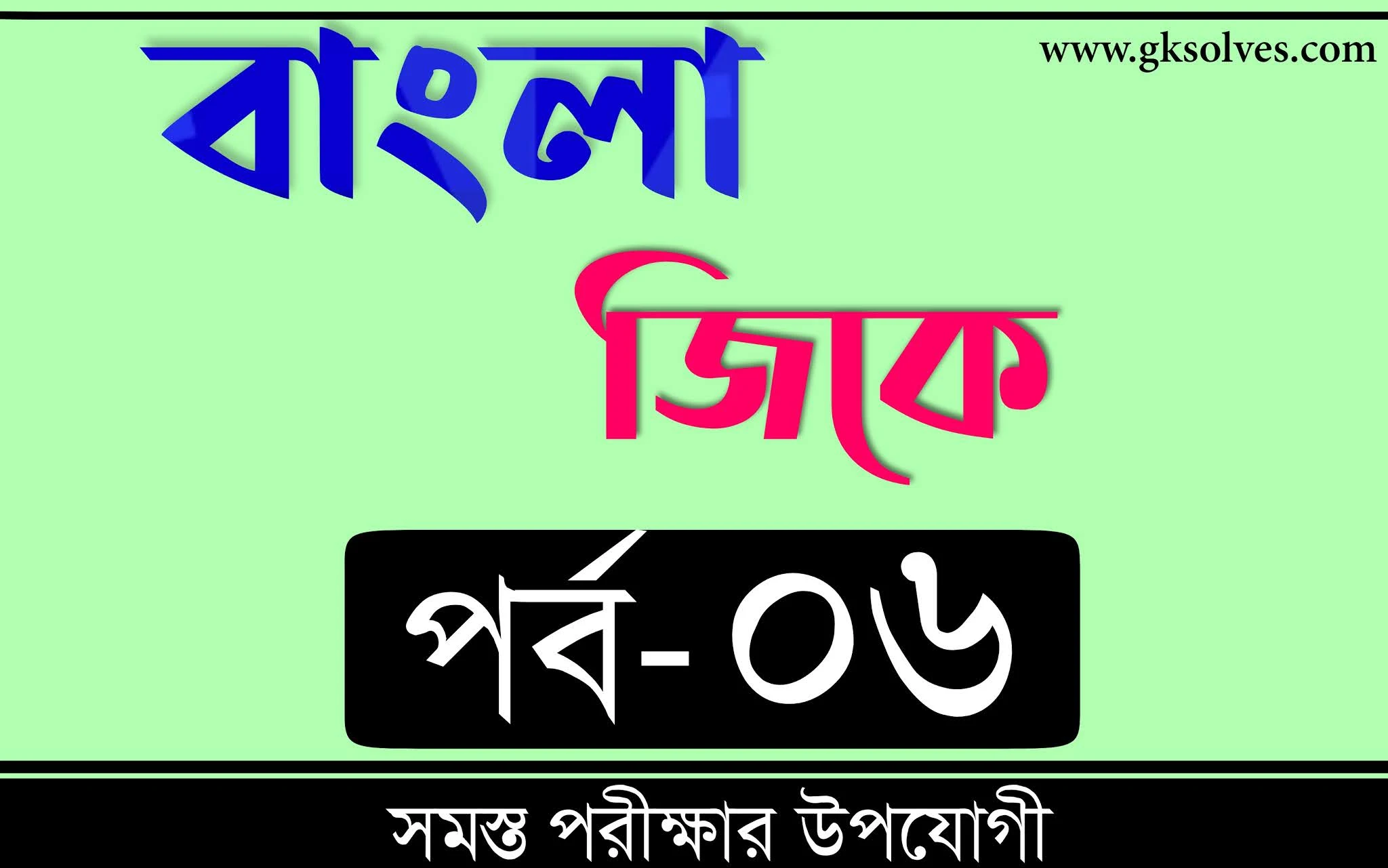 Gk Bangla | বাংলা জিকে Part-6