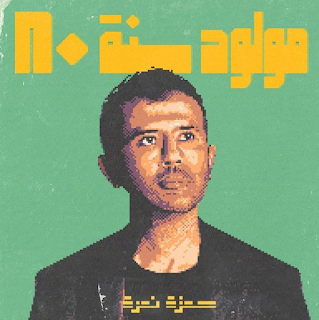 بعد غياب عامين..حمزة نمرة يكشف عن موعد طرح ألبومه الجديد "مولود سنة 80"