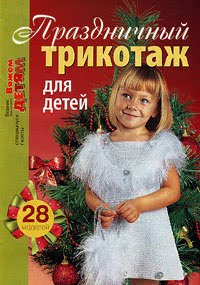 Журнал - Вяжем детям - Праздничный трикотаж для детей