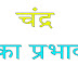 चन्द्रमा का प्रभाव,महत्त्व और फल तथा उपाय hindi astrology jyotish kirpa