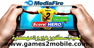 تحميل لعبة سكور هيرو مهكرة 2022 Score Hero أخر إصدار مجاناً