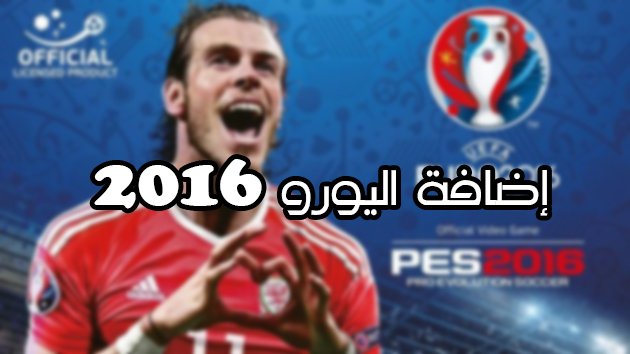 طريقة تركيب إضافة اليورو 2016 للعبة Pes 2016 مع إضافات جديدة 