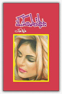 Jo chale to jan se guzar gaey by Maha Malik Online Reading.