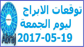  توقعات الابراج ليوم الجمعة 19-05-2017 