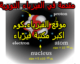 مقدمة في الفيزياء النووية pdf