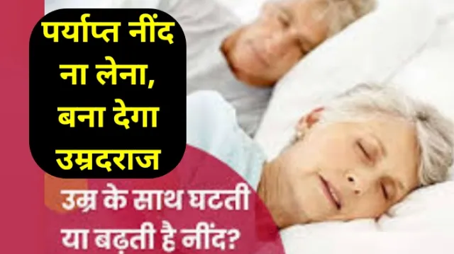 पर्याप्त नींद ना लेना, बना देगा उम्रदराज, अभय कुमार जैन, Abhay Kumar Jain, sleep, नींद, healthy sleep