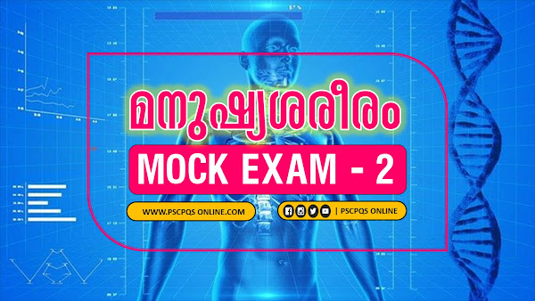 Human Body - Human Anatomy - Human Science - Kerala PSC Syllabus based Malayalam Mock Exam Series - MCQ Questions